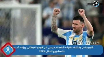 فابريجاس يكشف حقيقة انضمام ميسي إلى كومو الإيطالي ويؤكد تمسكه بالمشروع الحالي 2025